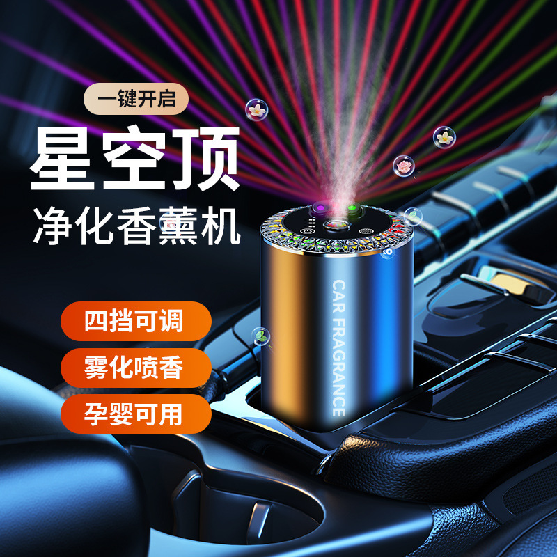 跨境三色星空顶车载香薰机香水自动启停喷雾星空灯车内除异味香薰|undefined