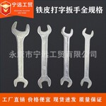 铁皮双头开口扳手板手呆扳手镀锌五金工具自行车板手冲压搬手