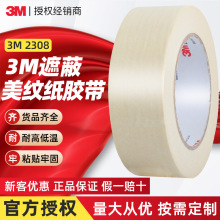 3m2308美纹纸 耐高温可书写纸胶带2310喷漆遮蔽手撕3m美纹纸胶带