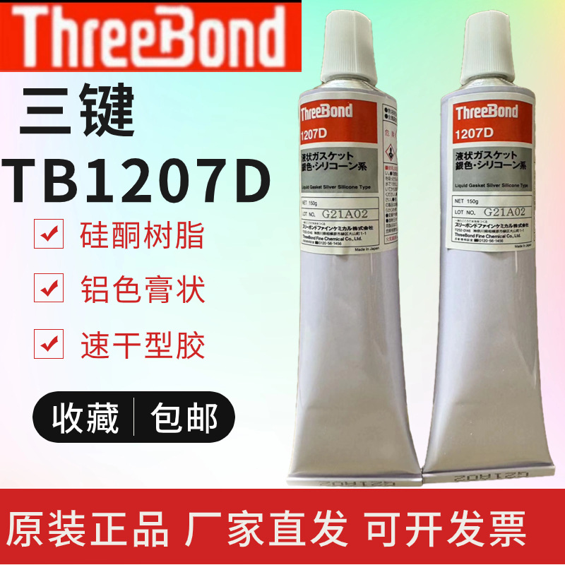 大量现货三键TB1207D铝色 THREEBOND TB1207白色 硅酮树脂