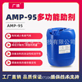 AMP-95多功能助剂有机胺PH值调节剂碱性调节剂提升PH值净味不发黄