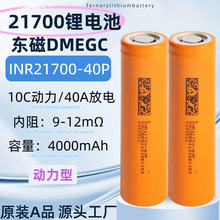 DMEGC|21700늳40P4000mAh10Co˙C늄ӹ늄܇