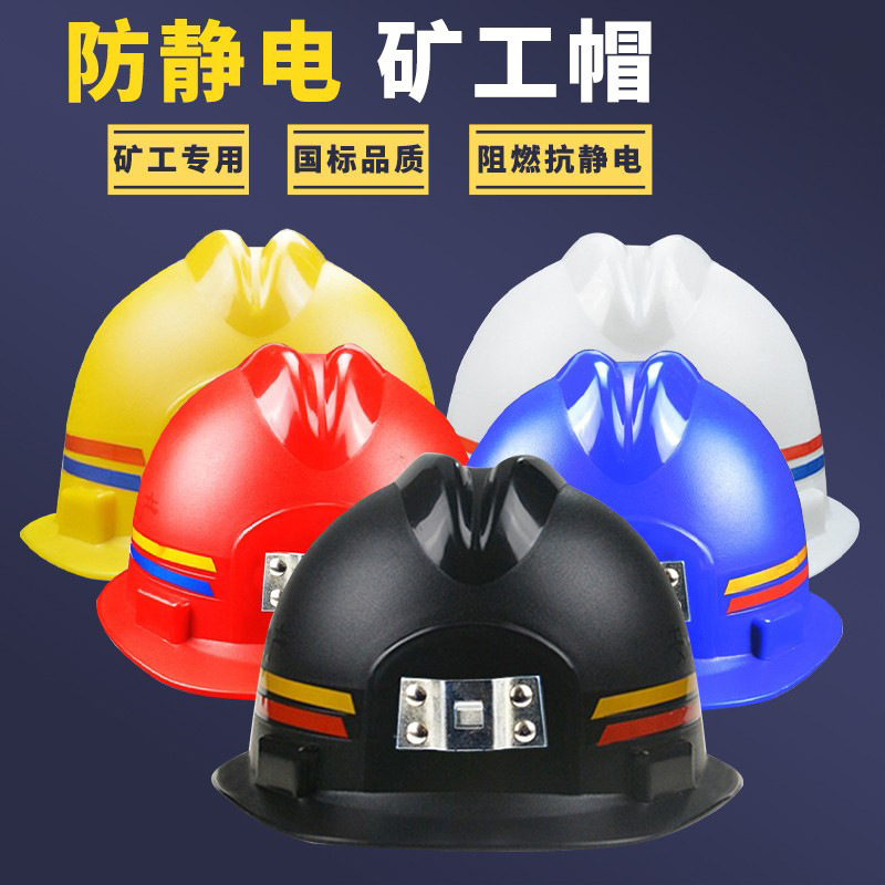 矿用帽带头灯防静电阻燃防砸隧道工地井下作业头盔磨砂矿工帽