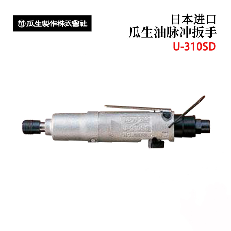 原装日本URYU瓜生U-350D 310SD 350SD/TM直通型油脉冲扳手现货