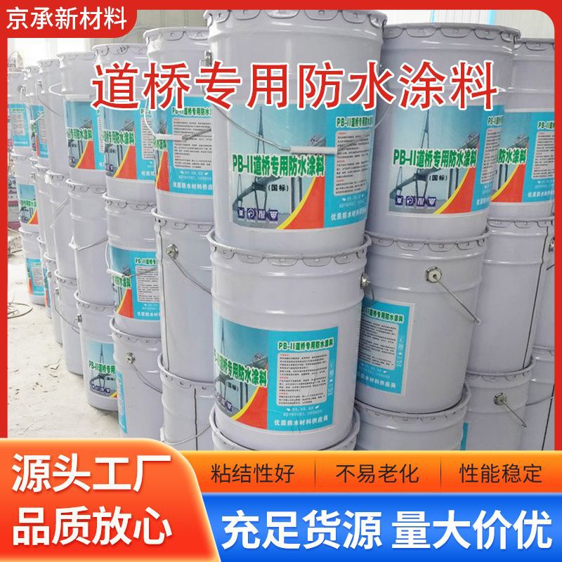 道桥专用防水涂料 防水涂料 源头工厂 地面桥道防水材料