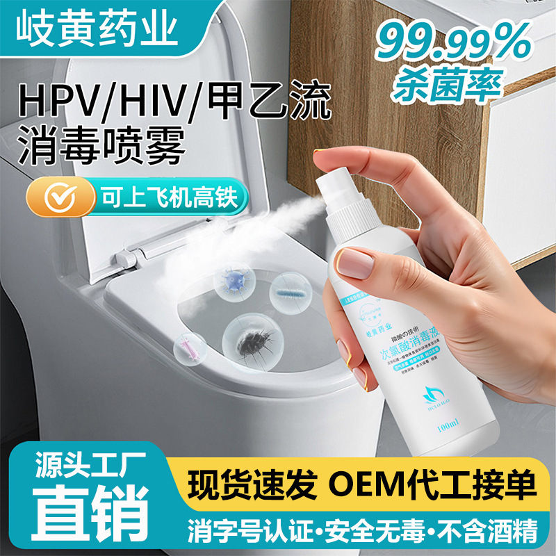 Travel-sized disinfectant spray for hotel toilets and bed linens, featuring HPV sterilization, disinfection with hypochlorous acid, and an alcohol-free formula
