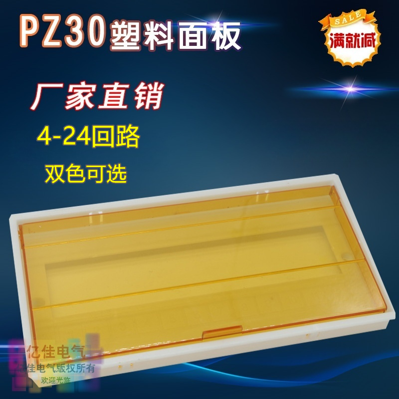 PZ30-15回路8 12 18 20位配电箱塑料面板 强电箱电表箱盖板保护罩