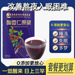 酸棗仁原液150ml箱入り、開封後すぐに飲める植物性飲料、酸棗仁原液抽出物