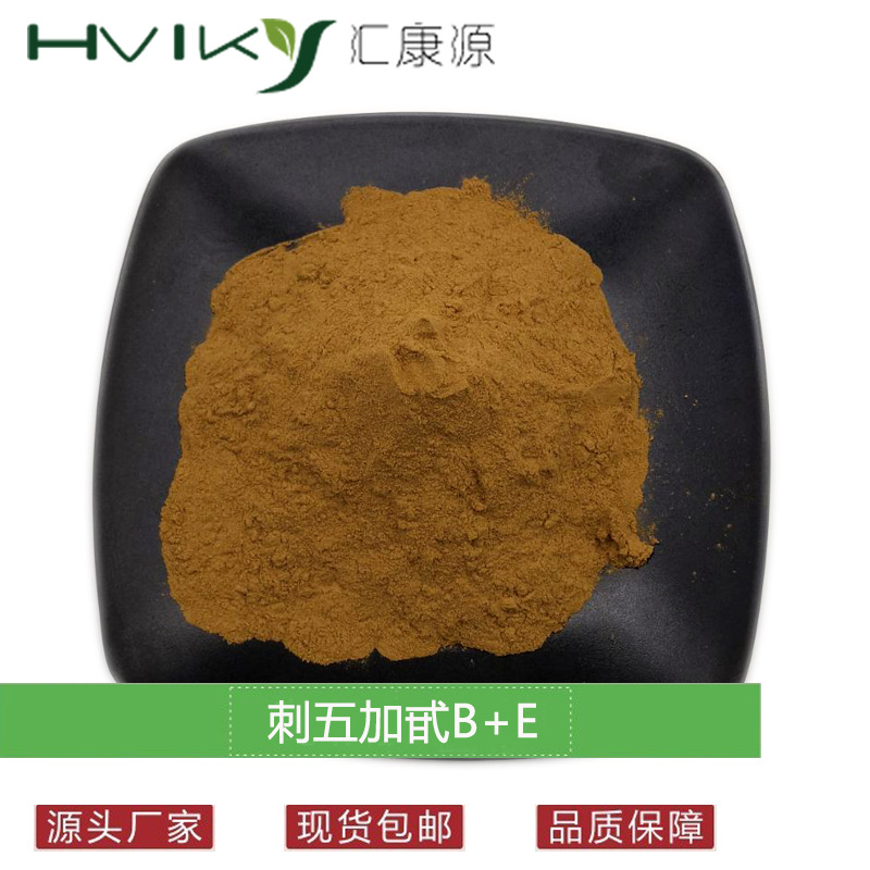 刺五加甙B+E 0.8% 刺五加提取物 刺五加甙0.8%-2% 多规格原料现货