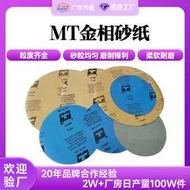 MT金相砂纸 圆形8寸9寸10寸12寸金相实验测试耗材干磨抛光砂纸