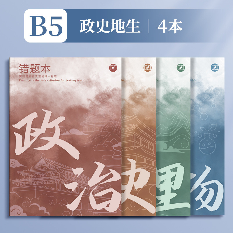 四季年华艾宾浩斯B5错题本全套学生改错本纠错本学生用学科错题集|undefined