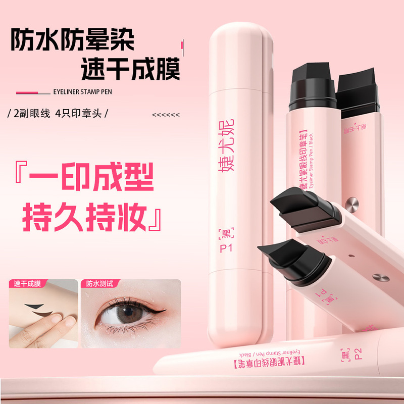 婕尤妮眼线印章一印成型速干成膜眼线笔持久持妆不易晕染厂家代发|undefined