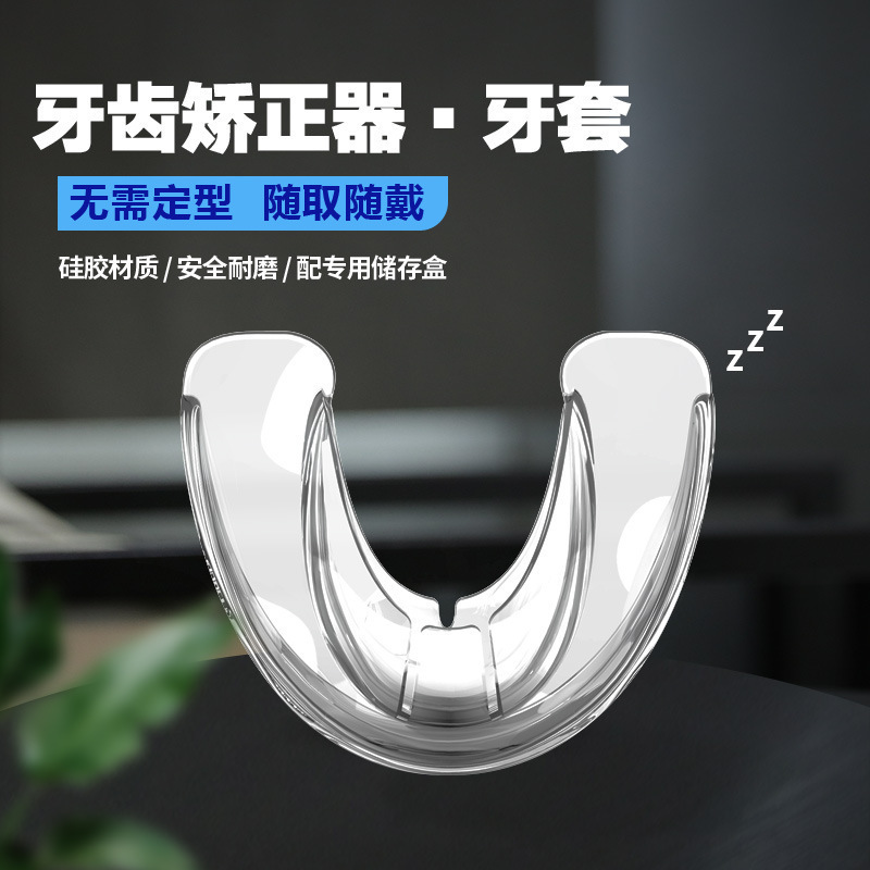 歯の是正器大人の歯のカバーの保持器は歯の天地を包んで矯正します。