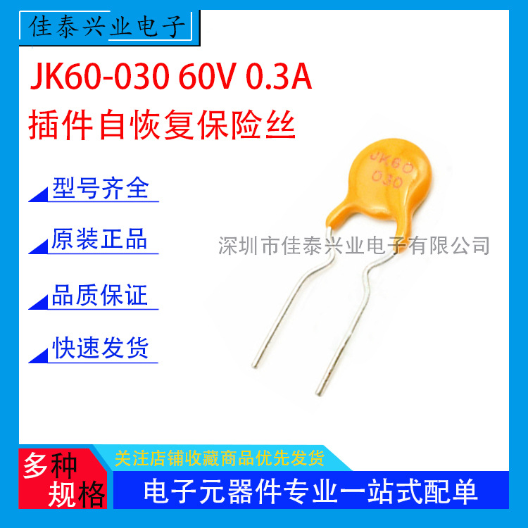 JK60-030 60V 0.3A 300mA 直插自恢复保险丝 PPTC热敏电阻 现货