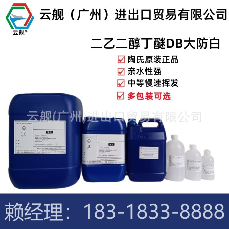 出售陶氏原装二乙二醇丁醚DB小包装 5L-50KG多规格可选 现货直拍