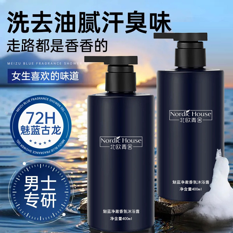 魅蓝香氛沐浴露香水型持久留香男士专用清爽洗发水沐浴乳套装批发|undefined
