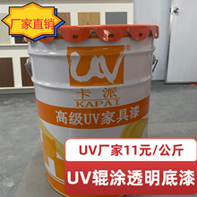 UV辊涂透明底漆  UV家具木器漆 UV光固化涂料