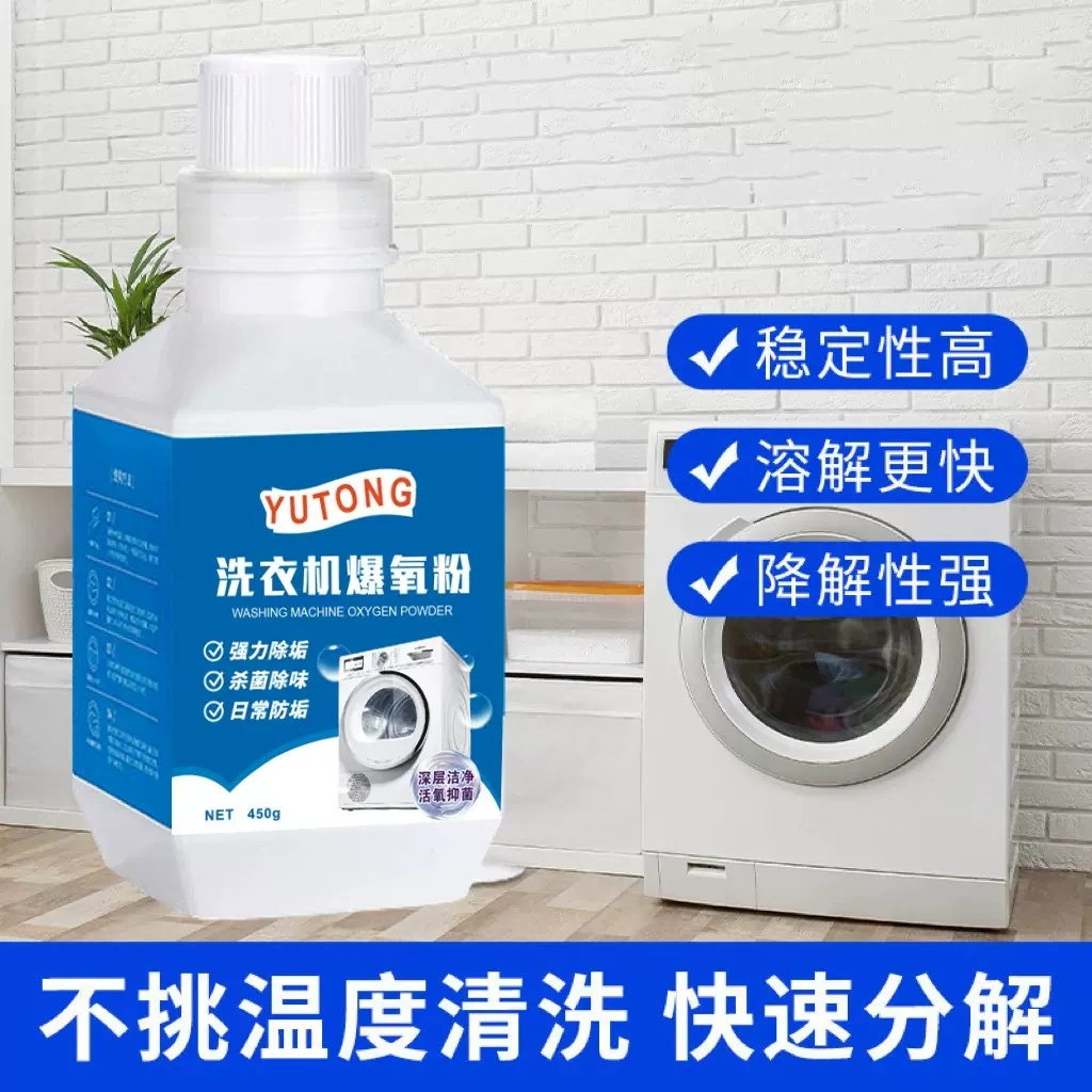 洗衣机清洗剂爆氧粉除垢抑菌专用滚筒全自动洗污渍清洁剂深度去渍