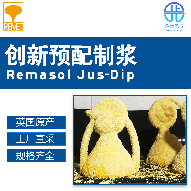 英国Remet 创新预配制浆 Remasol Jus-Dip