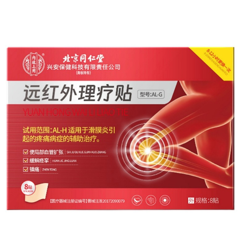北京同仁堂远红外理疗贴足跟痛腱鞘炎肩周炎滑膜炎源头工厂批发|undefined