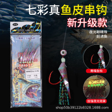 家乡渔带眼睛珠真鱼皮红皮串钩仕挂海钓船钓路亚鲅鱼钩黑黄石九公