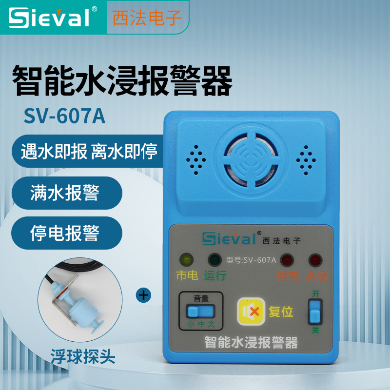 西法电子智能水浸报警器满水溢水报警浮球探头SV-607A防水主机