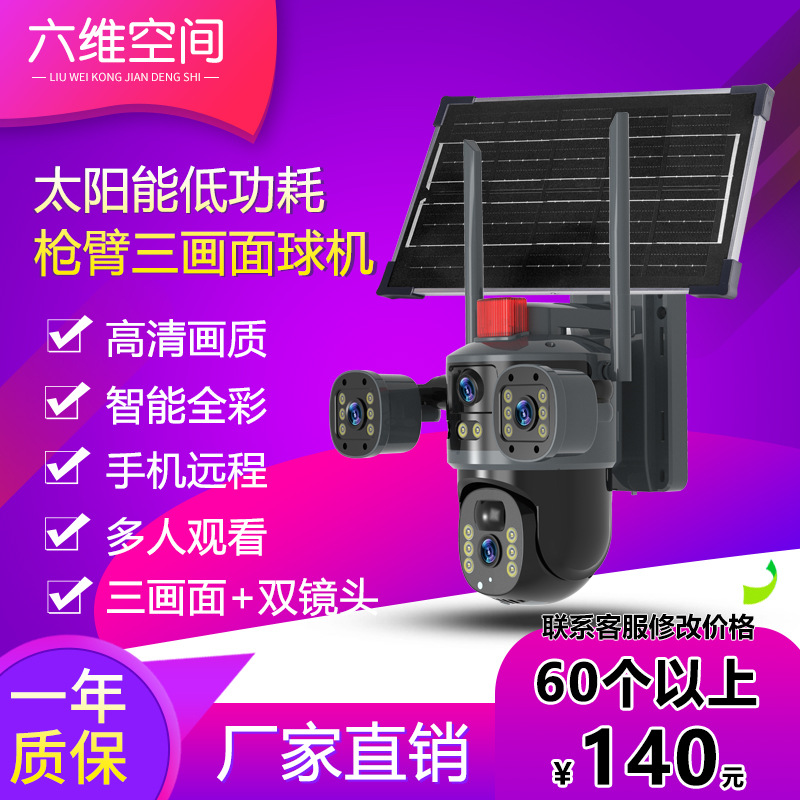 太阳能三目监控三镜头摄像头家用超高清360全景无电无网户外防水
