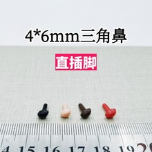 4*6mm三角鼻子直插脚DIY手工编织戳戳乐羊毛毡毛绒玩具鼻子配件