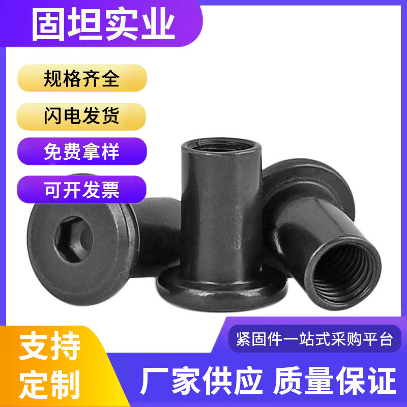 黑锌304不锈钢平头倒边内六角螺母对锁对接家具子母铆钉夹板螺帽