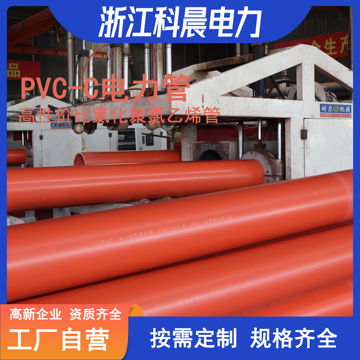 [实力厂家]CPVC电力电缆保护管埋地穿线高压电缆保护PVC-C实壁管