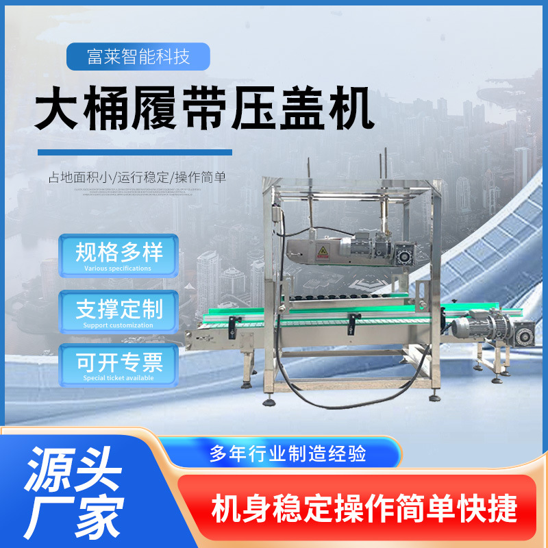 全自动大桶履带压盖机 不锈钢压盖设备 防冻液塑料桶大桶压盖机
