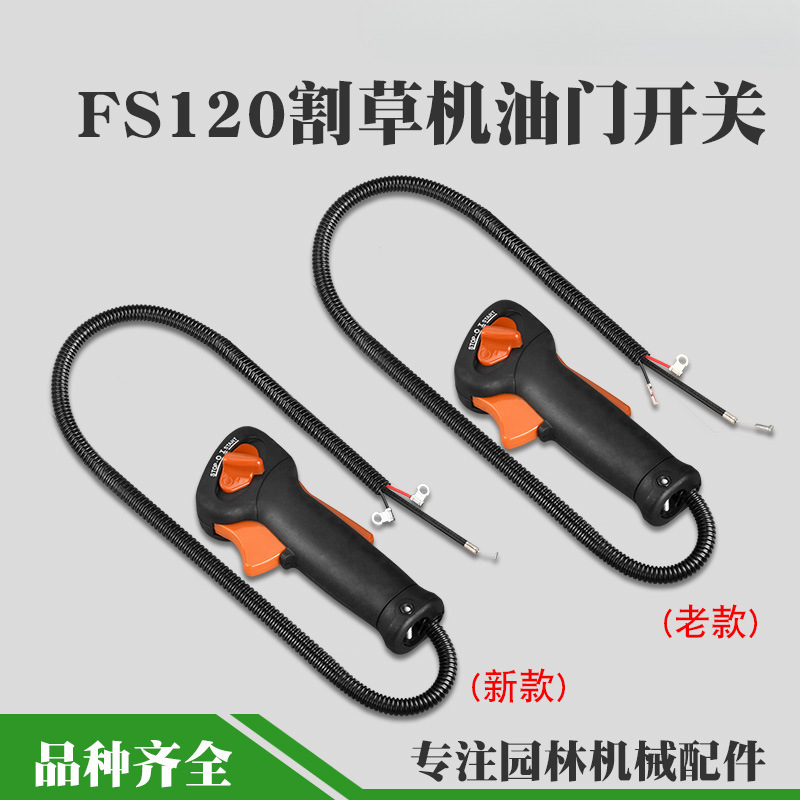 FS120割草机新款油门开关打草机老款油门加速手柄手把配件