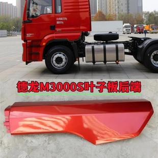 Suitable for Shaanxi Automobile Heavy Truck Accessories Delong New M3000S Wheel Eyebrow Fender Rear Section Wing Fender Rear Mudguard