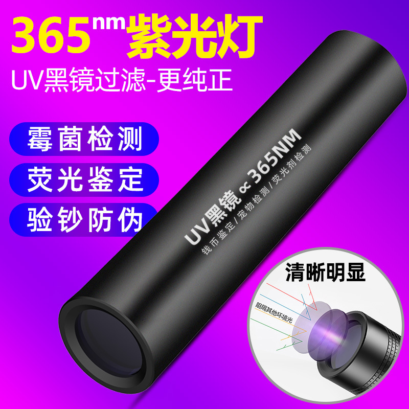 神鱼 UV365紫光灯紫外线手电筒美甲灯充电验钞黑镜荧光剂鉴定玉石