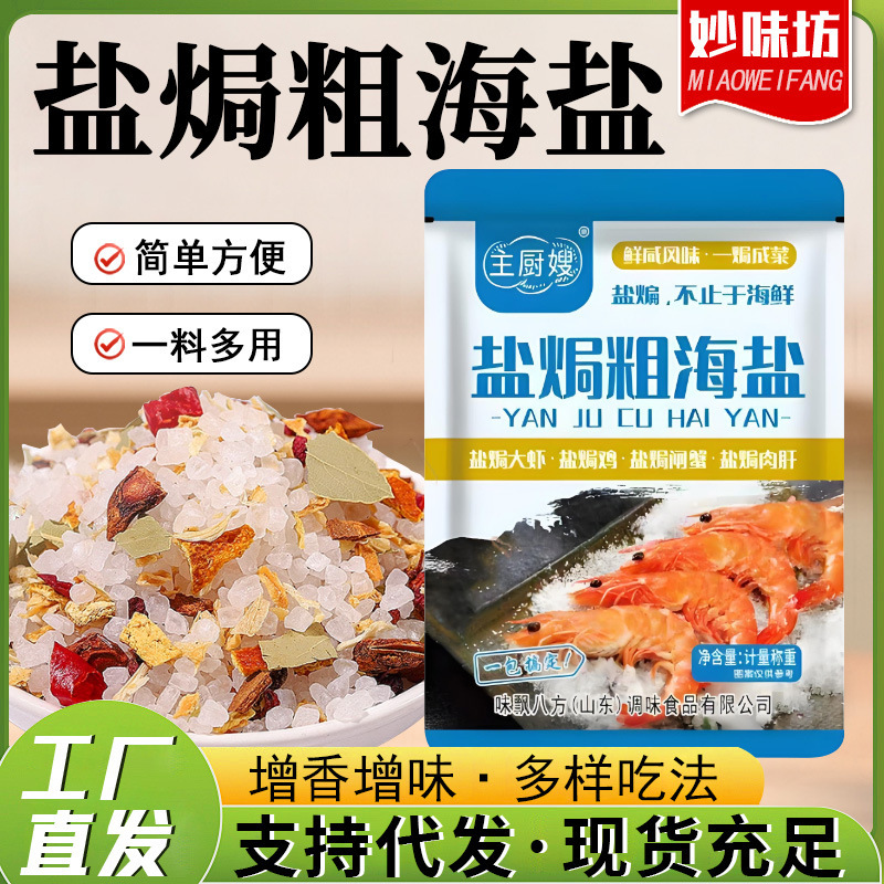 盐焗粗海盐调料盐焗海鲜粗盐鸡虾腌制大粒海盐家用袋装盐焗粗海盐|undefined
