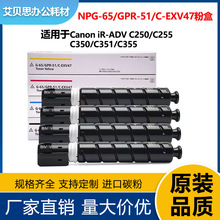 ���ü���NPG-65�ۺ� iR-ADV C250/C350/C351C-EXV47ī�� GPR-51