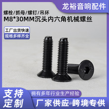 厂家供应speaker音箱喇叭配件螺丝fastener螺钉音响紧固件M8*30mm