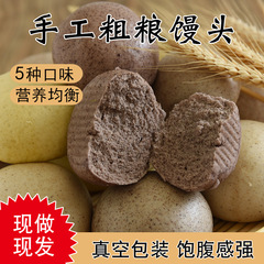 インスタント朝食の粗食麦精代食の主食5種類のマントーを混ぜた雑穀マントー山東五穀雑穀