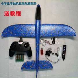 泡沫飞机全套散件配件手抛飞机改装遥控电子元件套装航模自制