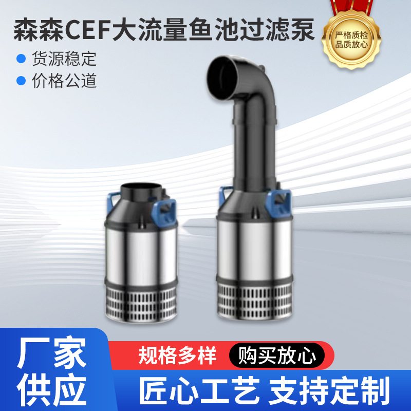 CEF系列不锈钢大流量鱼池抽水变频水泵锦鲤池塘园艺潜水泵