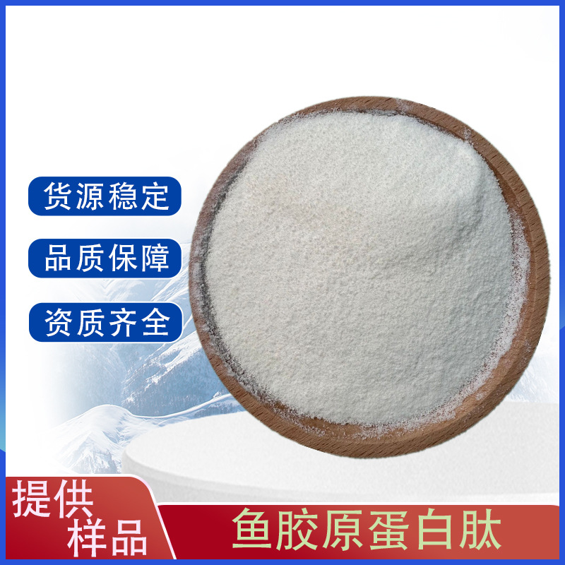 鱼胶原蛋白肽 食品级 小分子肽 速溶胶原蛋白 鱼胶原蛋白肽粉