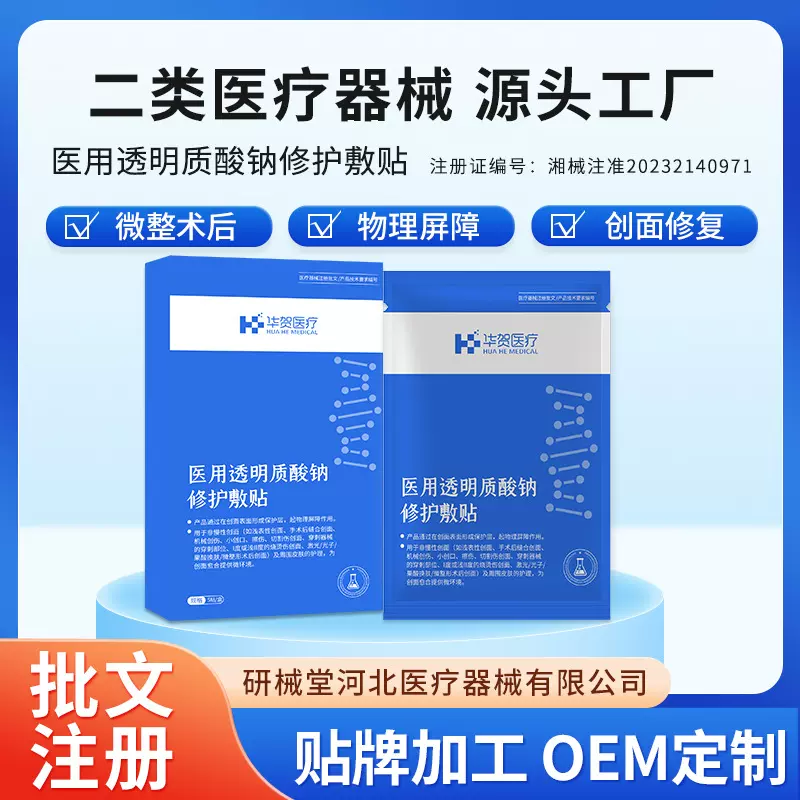 医用透明质酸钠修护敷贴 二类医疗器械OEM医用面膜微整形术后创面