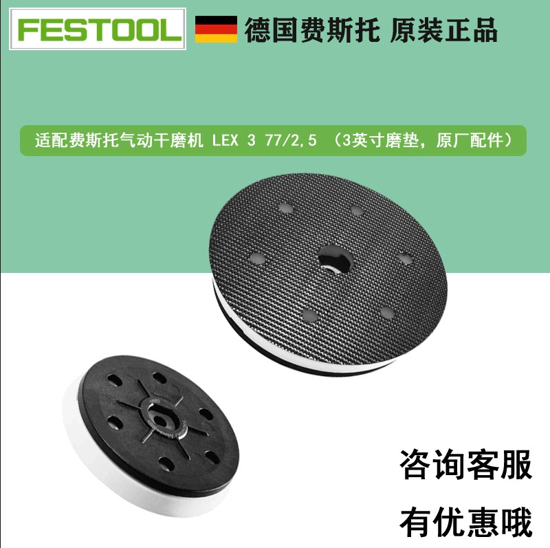 FESTOOL费斯托磨垫3寸干磨机粘盘LEX 3 77/2,5打磨盘粘盘砂纸托盘