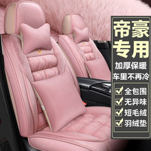专用于帝豪全包围座套新GS汽车坐垫冬季毛绒保暖百万款GL座垫