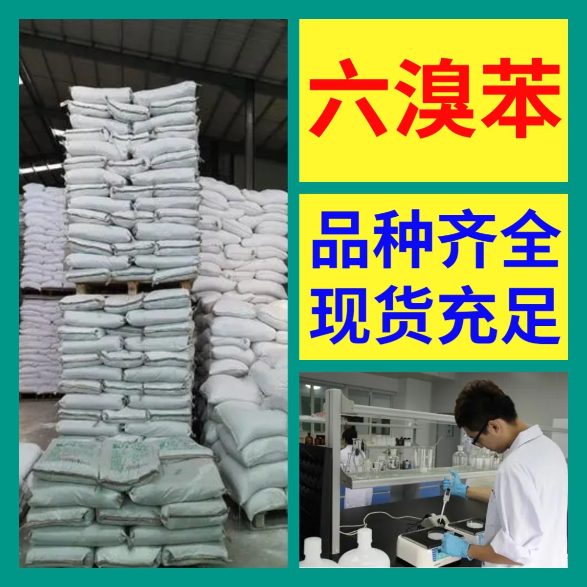 六溴苯 化工大全 现货直供 江苏 含税 浙江 含运费 全国发货 山东