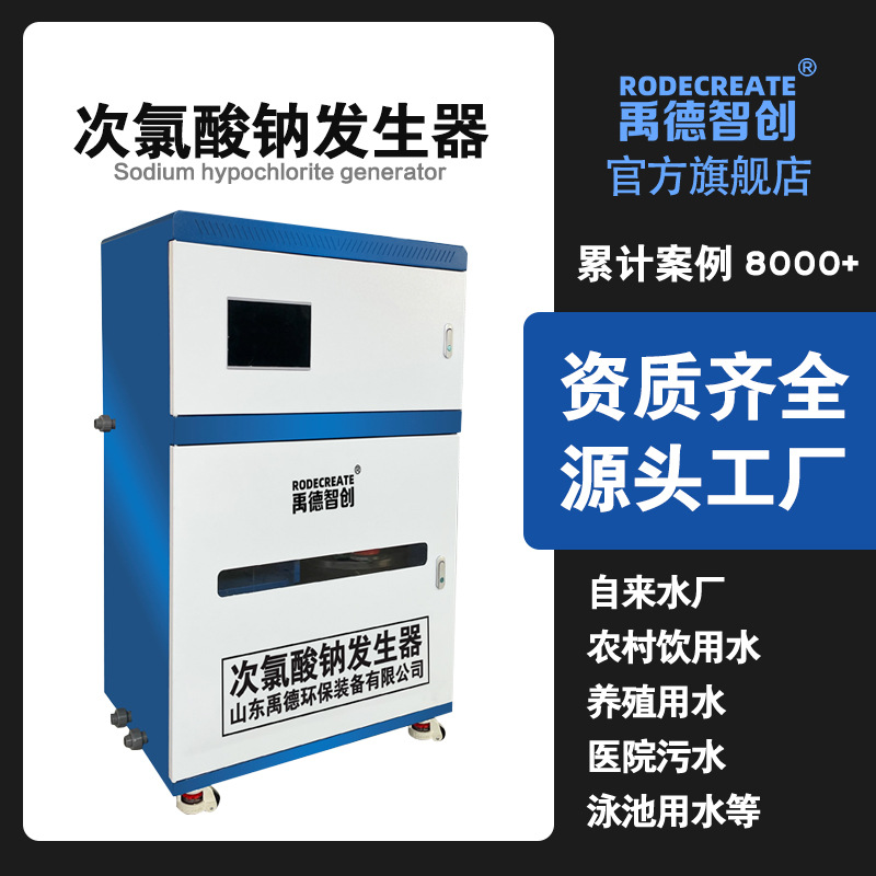 次氯酸钠发生器自来水厂消毒设备农村饮用养殖生活医院污水电解盐