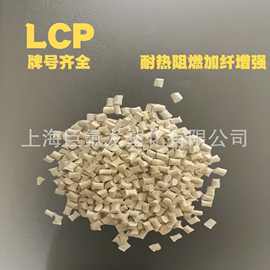 LCP阻燃耐热级E130i玻纤增强12340%连接器卡槽端子原料lcp低曲翘