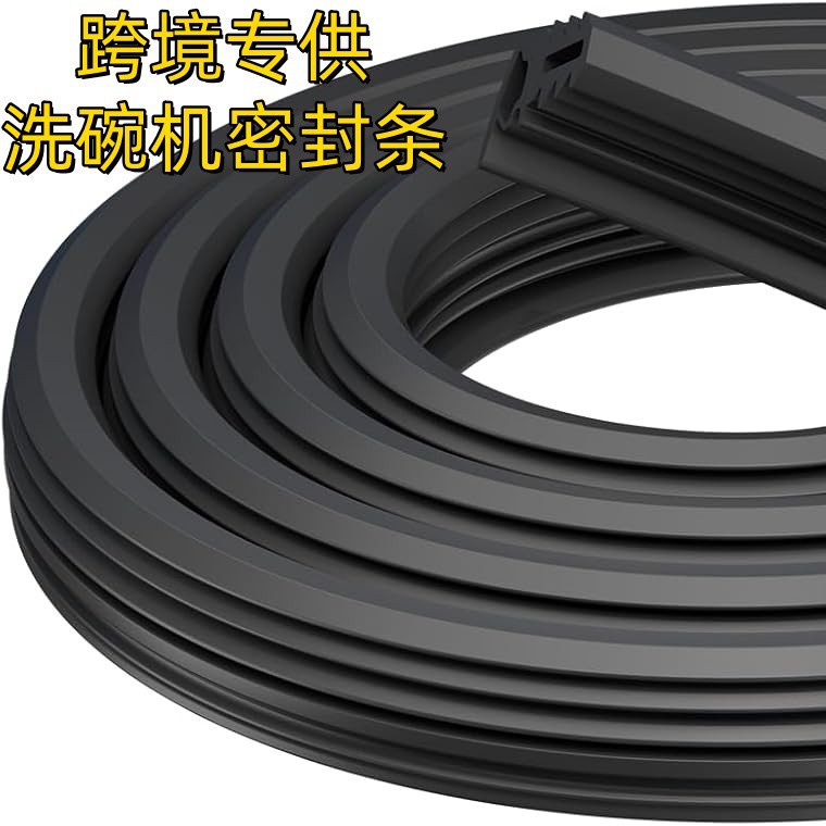 跨境洗碗机洗碗柜三元乙丙密封条电器止水海绵发泡胶条防水密封条