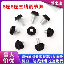 现货m6/m8三线调节脚桌椅脚垫橱柜增高可调脚家具调节脚垫调整脚