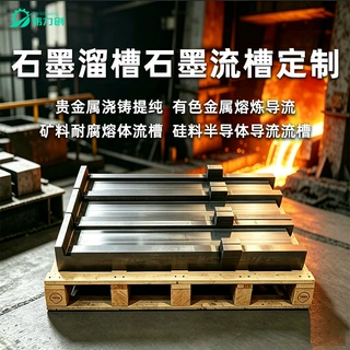 铝液石墨溜槽定制高纯浇筑溜槽石墨导流流道批发无尘高纯石墨溜槽